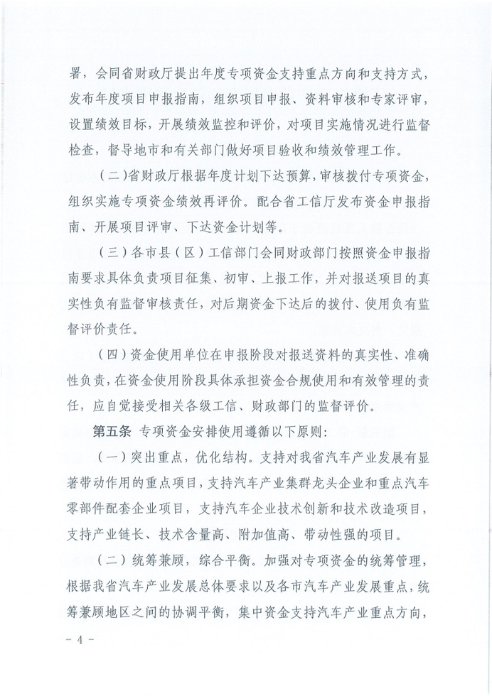 陕西省省级汽车产业发展专项资金管理办法[4]