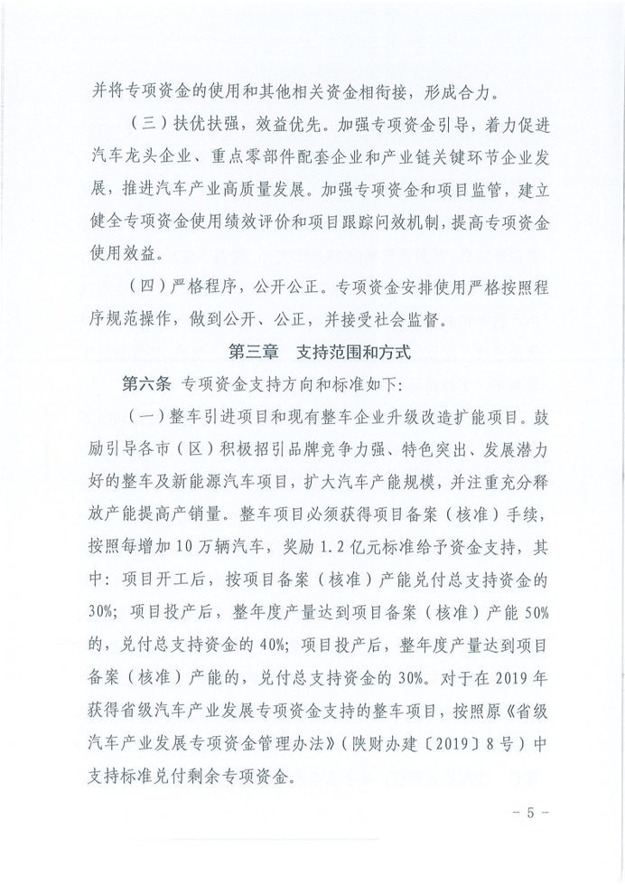 陕西省省级汽车产业发展专项资金管理办法[5]